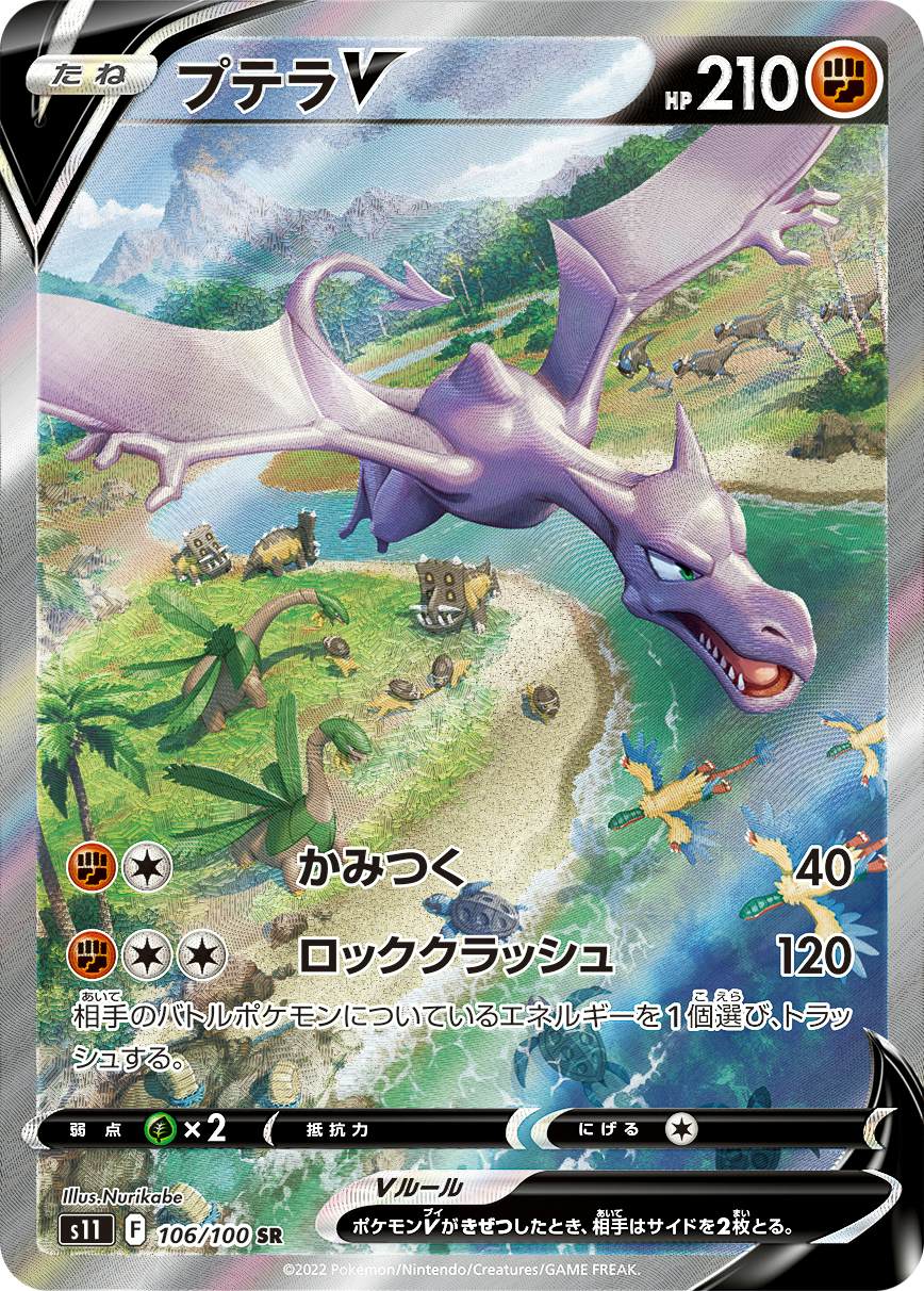 状態A】プテラV SR (106/100) [s11] の通販・買取価格（ポケモンカード）