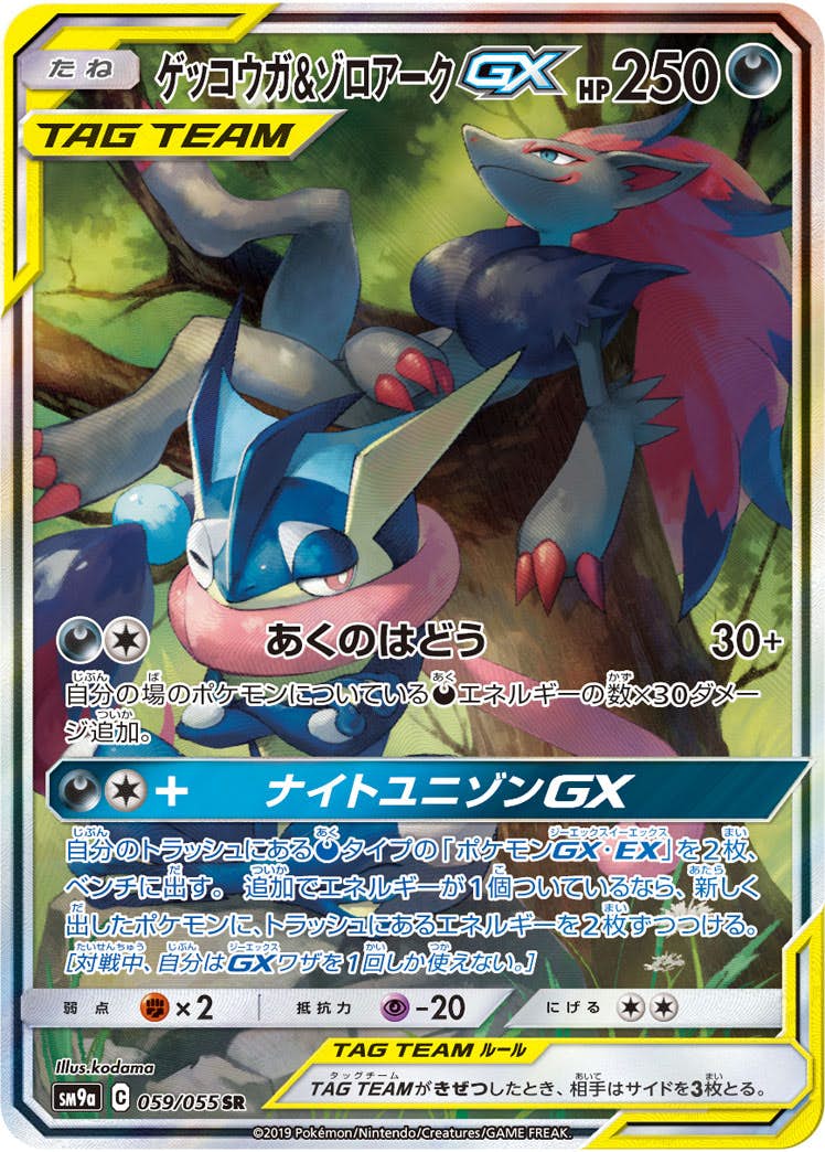 状態A】ゲッコウガ&ゾロアークGX SR (059/055) [sm9a] の通販・買取