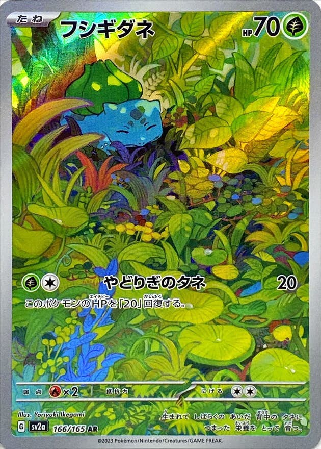 状態A】フシギダネ AR (166/165) [sv2a] の通販・買取価格（ポケモン
