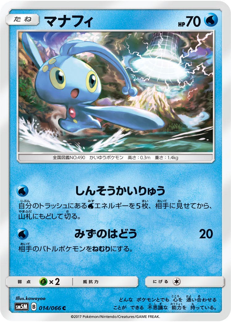 状態B】マナフィ C (014/066) [sm5m] の通販・買取価格（ポケモンカード）