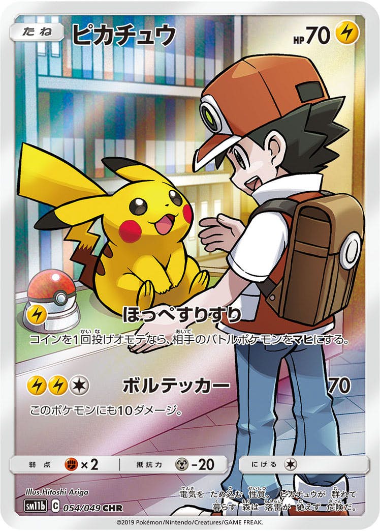 状態A】ピカチュウ CHR (054/049) [sm11b] の通販・買取価格（ポケモン