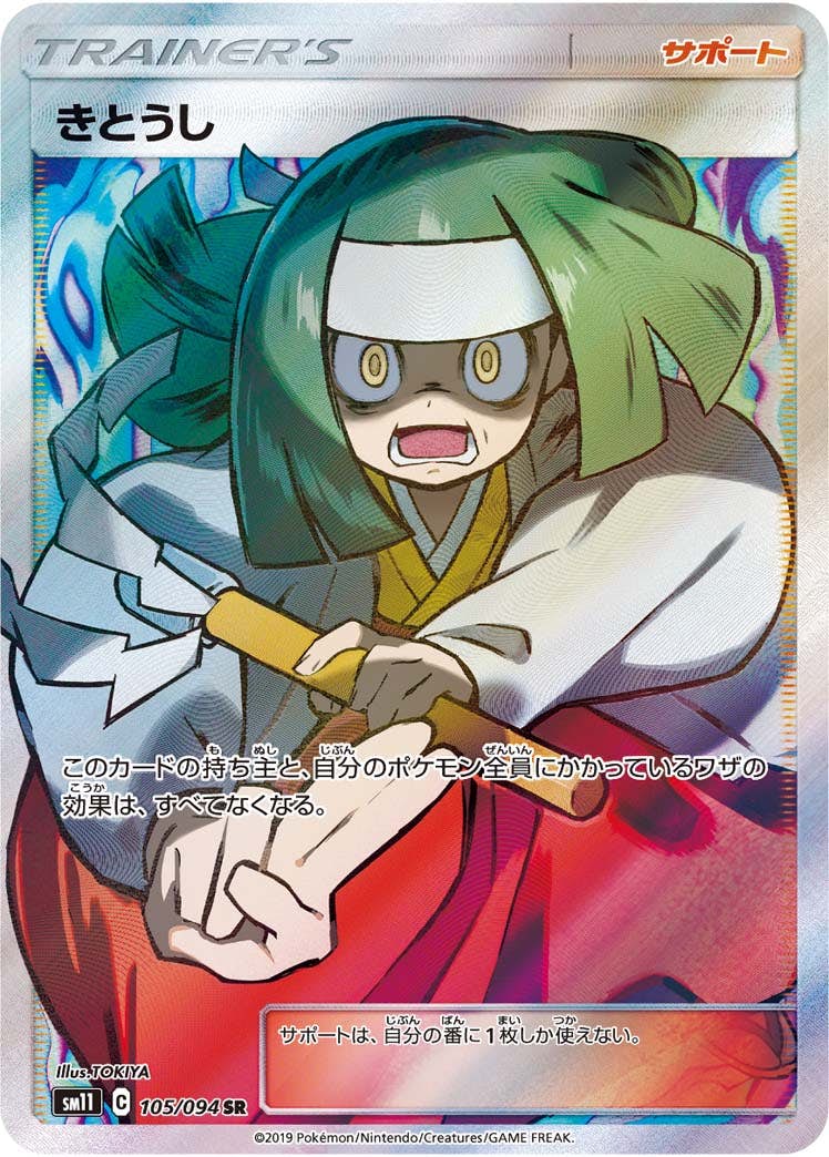 状態A】きとうし SR (105/094) [sm11] の通販・買取価格（ポケモンカード）