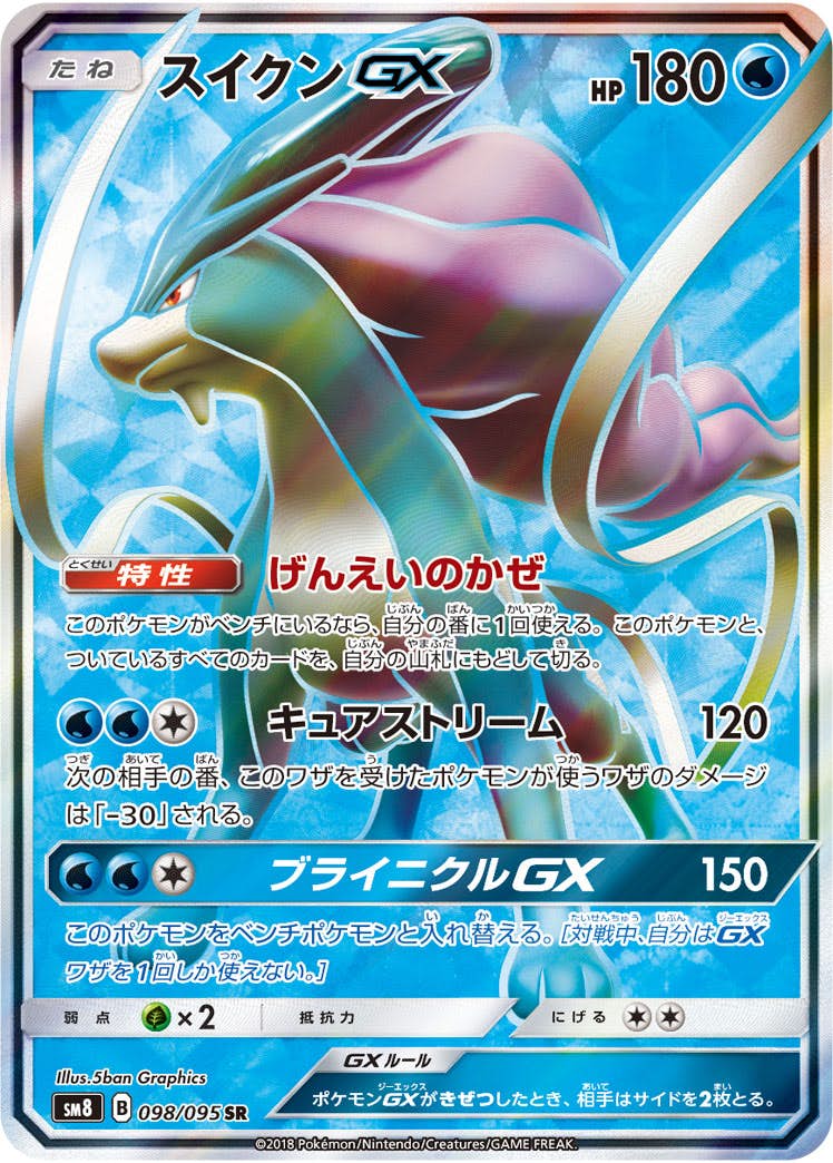 状態A】スイクンGX SR (098/095) [sm8] の通販・買取価格（ポケモン