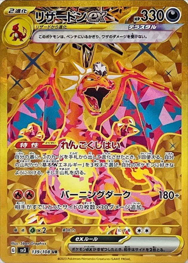 状態A-】リザードンex UR (139/108) [sv3] の通販・買取価格（ポケモン