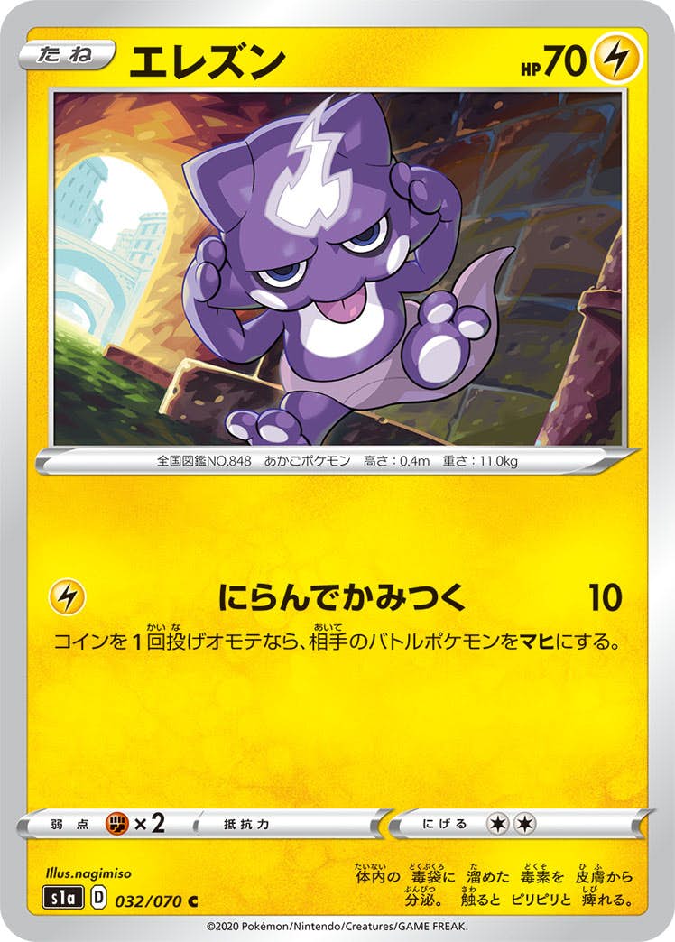 状態B】エレズン C (032/070) [s1a] の通販・買取価格（ポケモンカード）