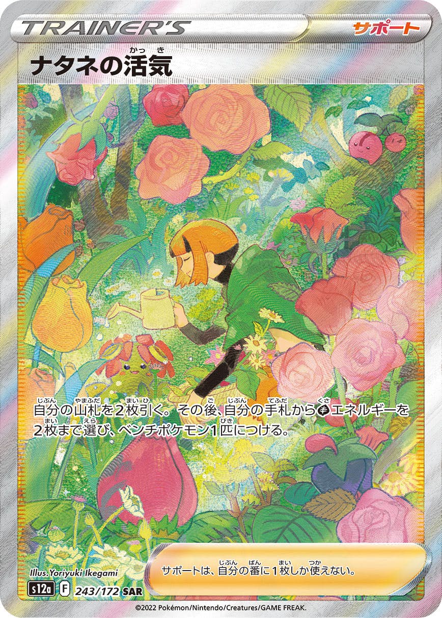 状態B】ナタネの活気 SAR (243/172) [s12a] の通販・買取価格