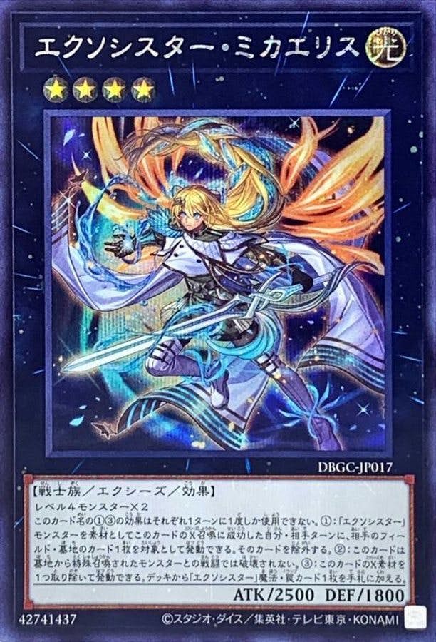 状態A】エクソシスターミカエリス(DBGC-JP017) {SE} の通販・買取価格