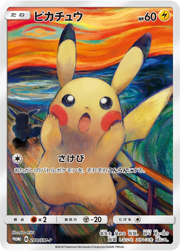 ムンクピカチュウ【288/SM-P】の買取価格・値段推移と相場まとめ