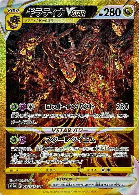 ギラティナVSTAR UR（VSTARユニバース）の買取価格・値段推移と相場