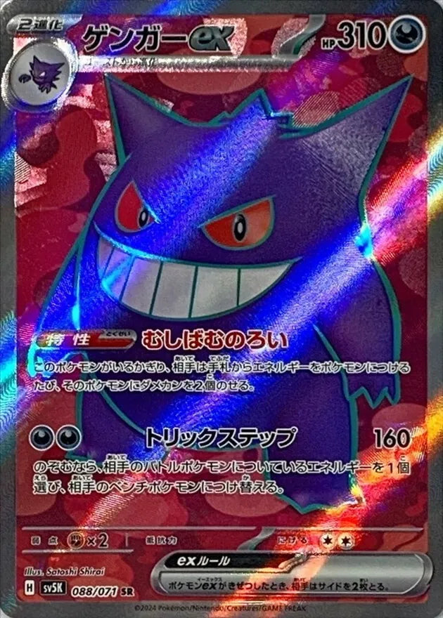 ゲンガー＆ミミッキュGX SR(SA)の買取価格・値段推移と相場まとめ