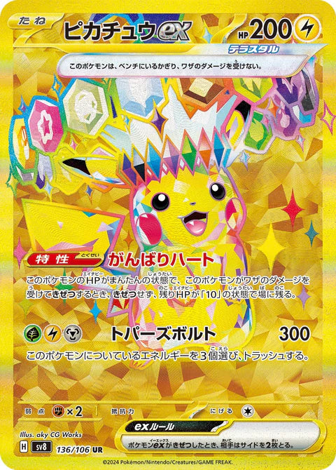ピカチュウex UR（超電ブレイカー）の買取価格・値段推移と相場まとめ