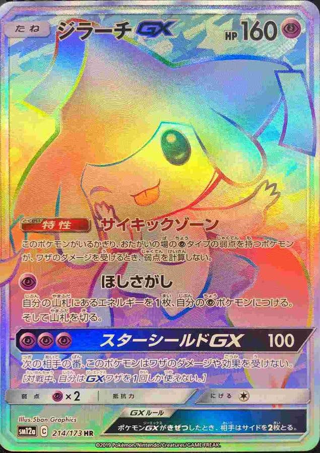状態A-】ジラーチGX HR (214/173) [SM12A] の通販・買取価格（ポケモン