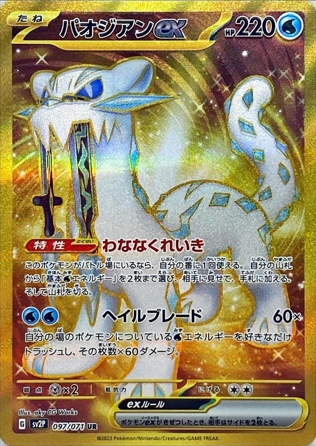 状態A-】パオジアンex UR (097/071) [sv2p] の通販・買取価格