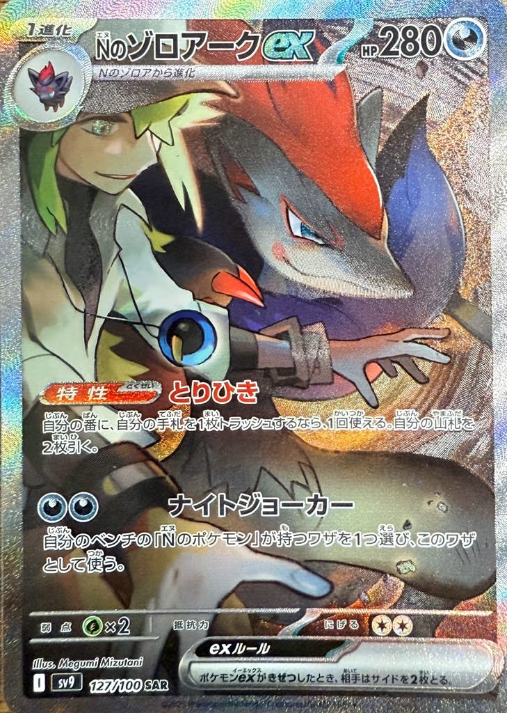 状態A-】Nのゾロアークex SAR (127/100) [sv9] の通販・買取価格