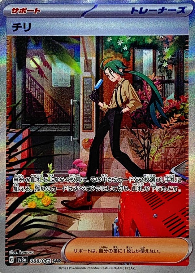 状態A-】チリ SAR (088/062) [sv3a] の通販・買取価格（ポケモンカード）