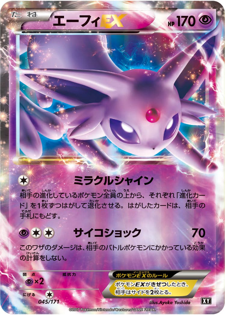 状態A-】エーフィEX(045/171) [XY] の通販・買取価格（ポケモンカード）