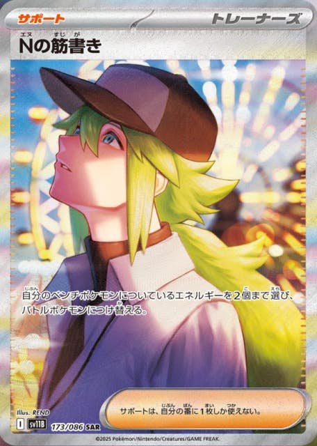 状態A】Nの筋書き SAR (173/086) [SV11B] の通販・買取価格（ポケモン