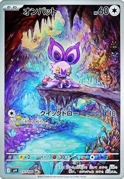 状態A】オンバット AR (111/100) [sv9] の通販・買取価格（ポケモン