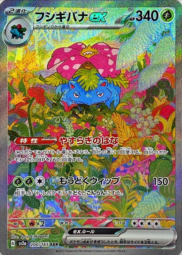 状態A-】フシギバナex SAR (200/165) [sv2a] の通販・買取価格