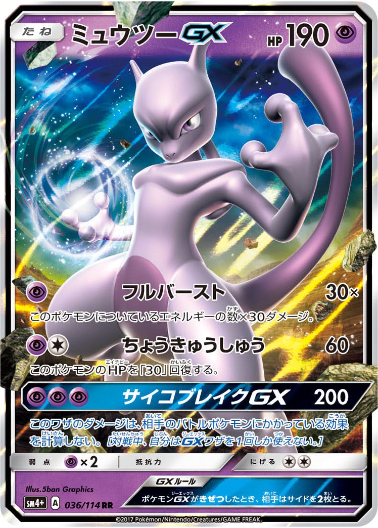 状態A-】ミュウツーGX RR (036/114) [sm4+] の通販・買取価格