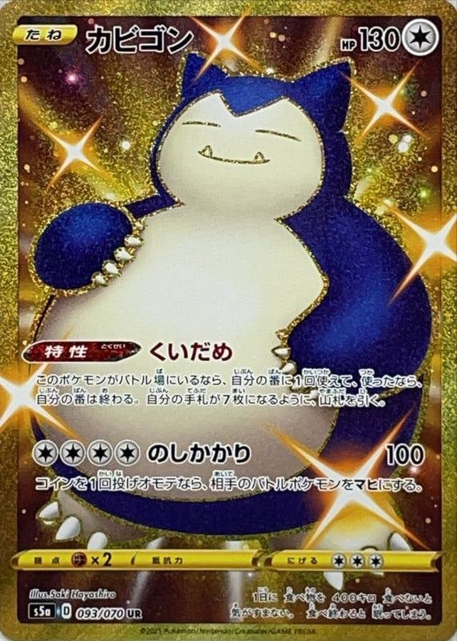 状態B】カビゴン UR (093/070) [s5a] の通販・買取価格（ポケモンカード）