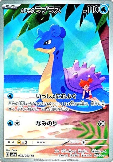 状態A】カスミのラプラス AR (072/063) [sv9a] の通販・買取価格