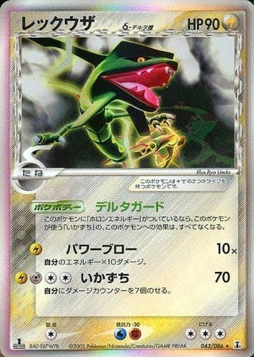 状態A-】レックウザδ‐デルタ種(1ED) ☆ (043/086) [PCG6] の通販・買取