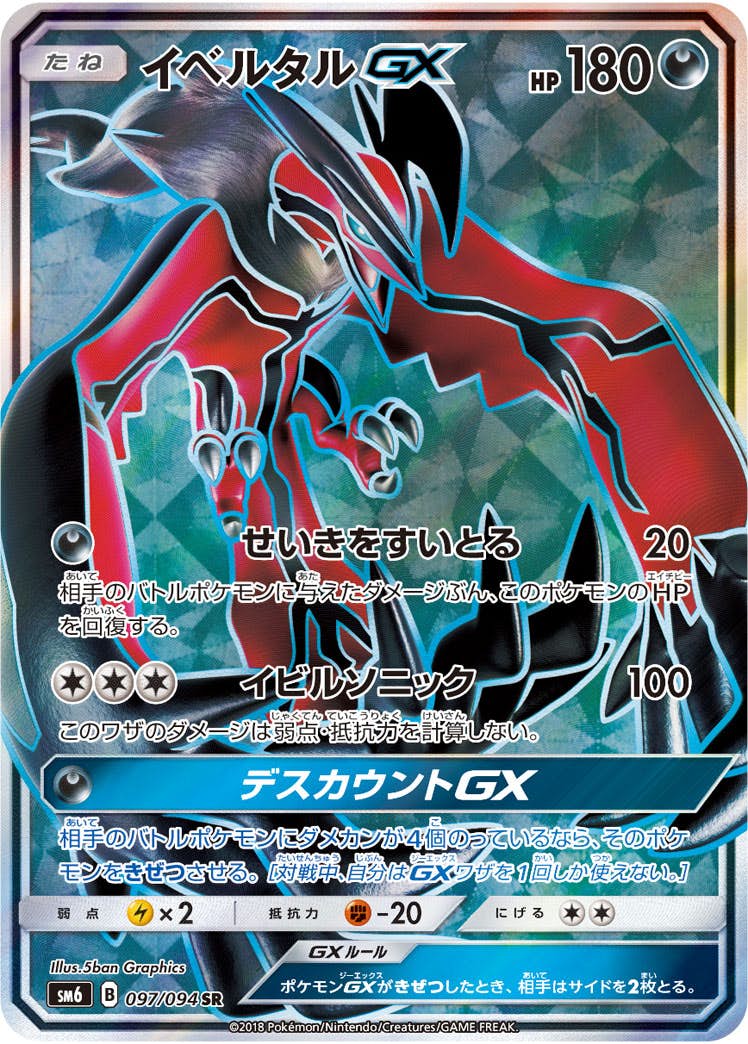 状態B】イベルタルGX SR (097/094) [SM6] の通販・買取価格（ポケモン