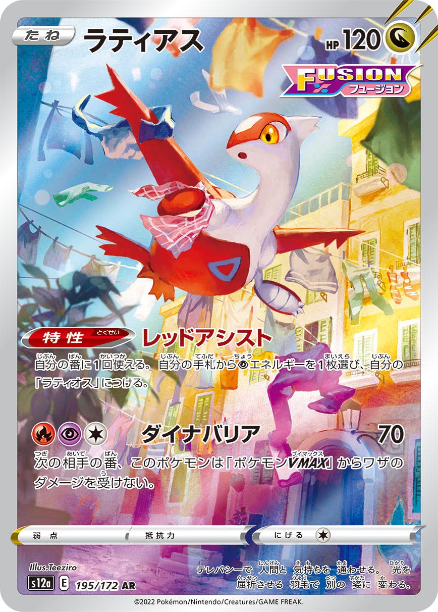 状態B】ラティアス AR (195/172) [s12a] の通販・買取価格（ポケモン