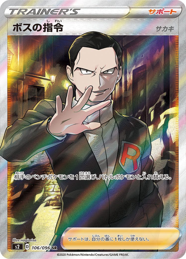 状態A-】ボスの指令（サカキ） SR (106/096) [S2] の通販・買取価格