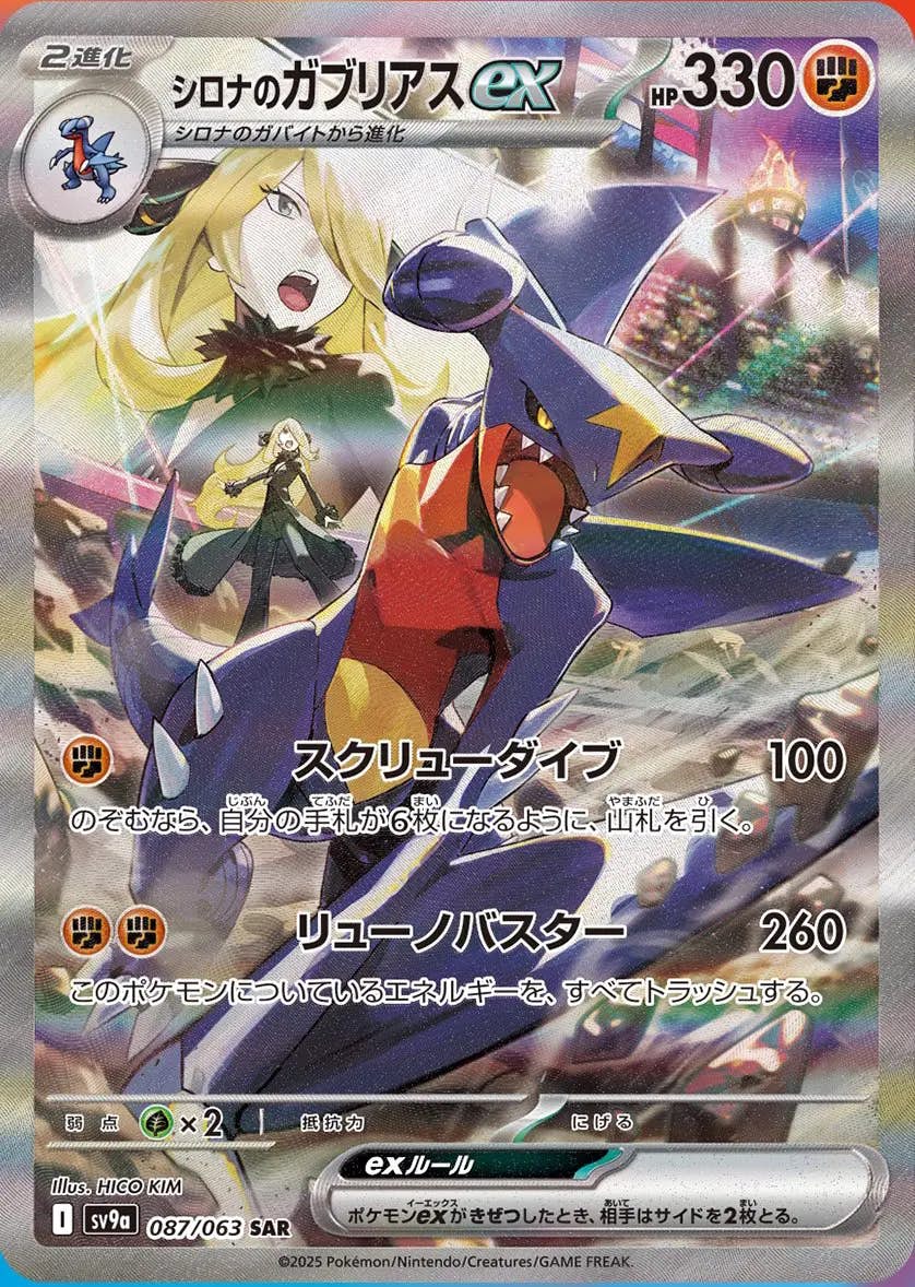 状態A】シロナのガブリアスex SAR (087/063) [sv9a] の通販・買取価格