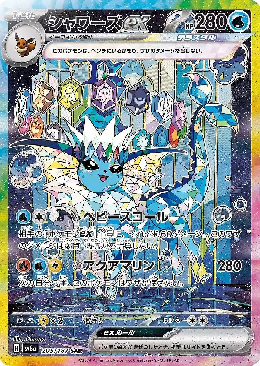 状態A】シャワーズex SAR (205/187) [SV8A] の通販・買取価格