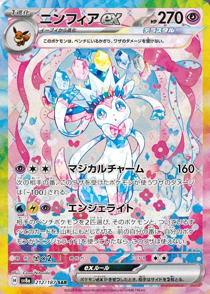 状態A】ニンフィアex SAR (212/187) [SV8a] の通販・買取価格