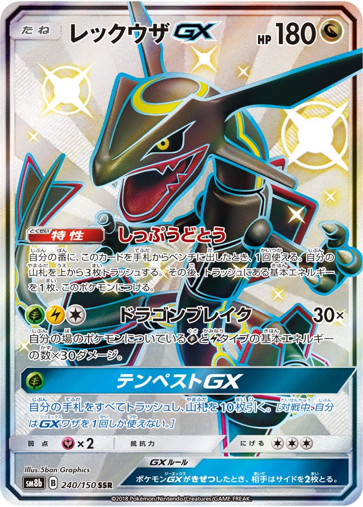 状態A-】レックウザGX SSR (240/150) [SM8B] の通販・買取価格