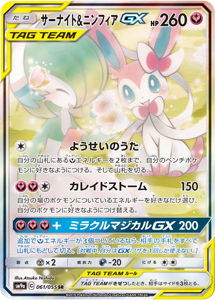 状態A-】サーナイト&ニンフィアGX SR (061/055) [SM9A] の通販・買取