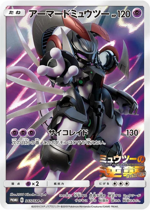 アーマードミュウツー（プロモ・未開封）の買取価格・値段推移と相場