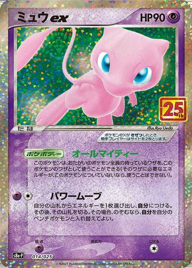 ミュウex（25th）の買取価格・値段推移と相場まとめ【ポケカ