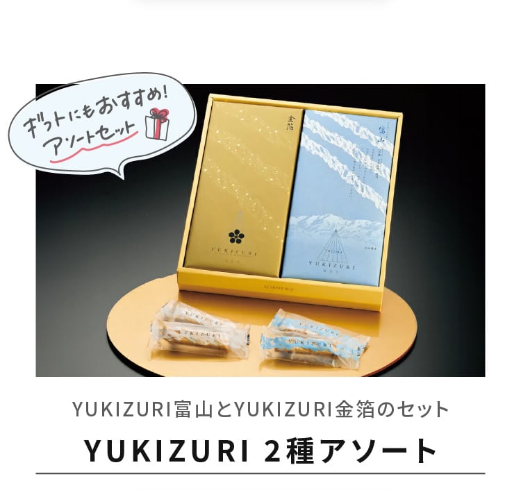 YUKIZURI 2種アソート – TOYAMA STATION CITY