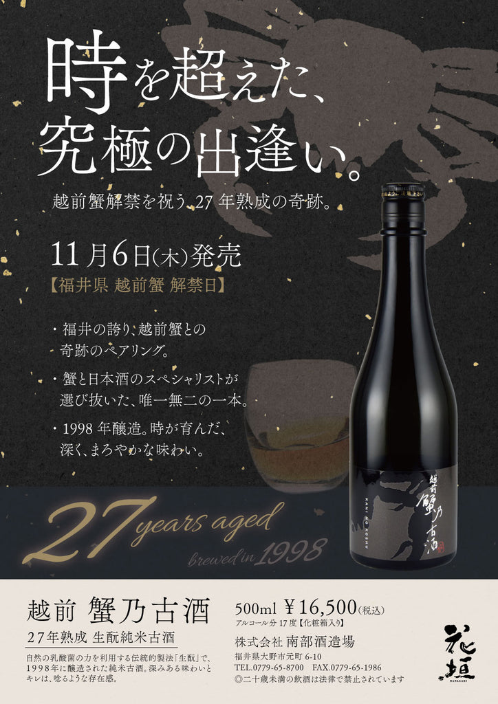 予約開始】冬の極上──花垣の高級限定酒3種、いよいよ解禁 – 【公式