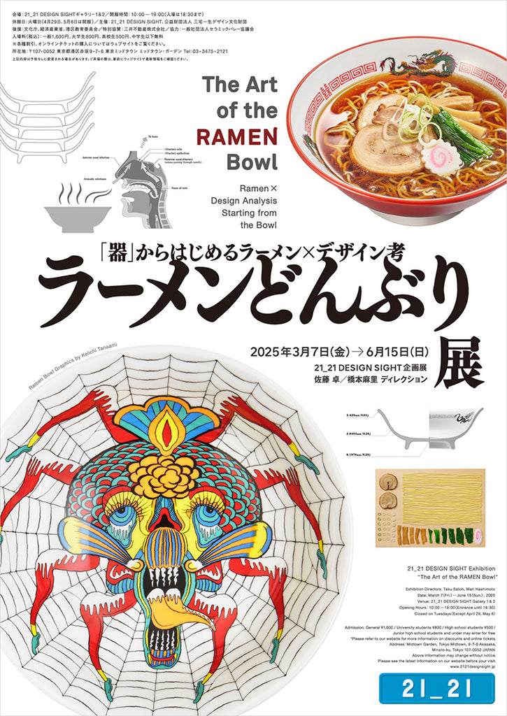 21_21 DESIGN SIGHT企画展「ラーメンどんぶり展」 – isseymiyake.com