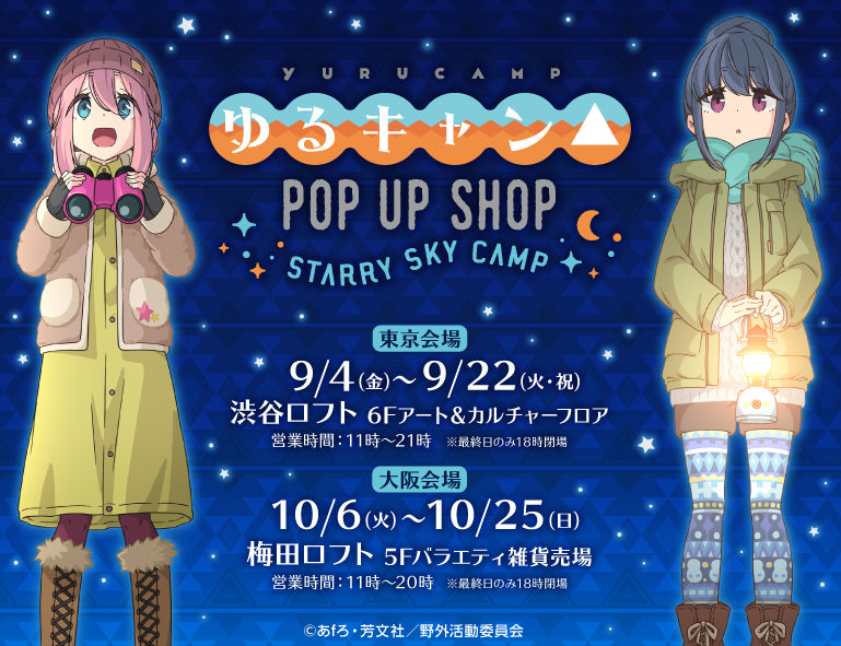 ゆるキャン△