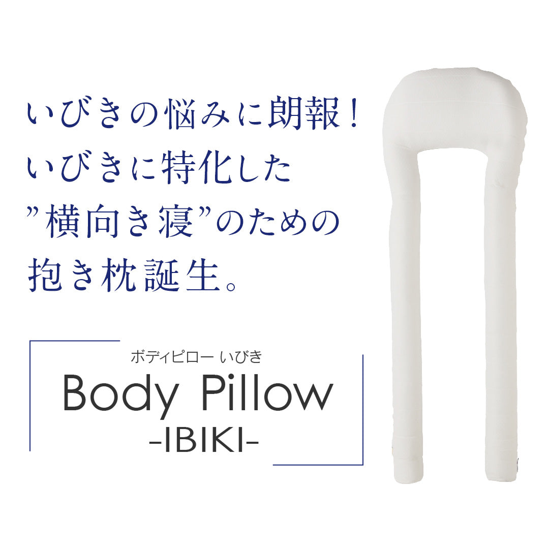 いびきの悩みに朗報！いびきに特化した”横向き寝”のための抱き枕