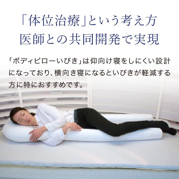 いびきの悩みに朗報！いびきに特化した”横向き寝”のための抱き枕