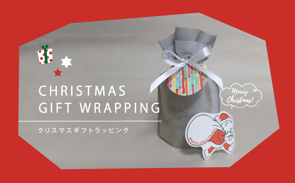 クリスマス限定無料ラッピングサービスのお知らせ
