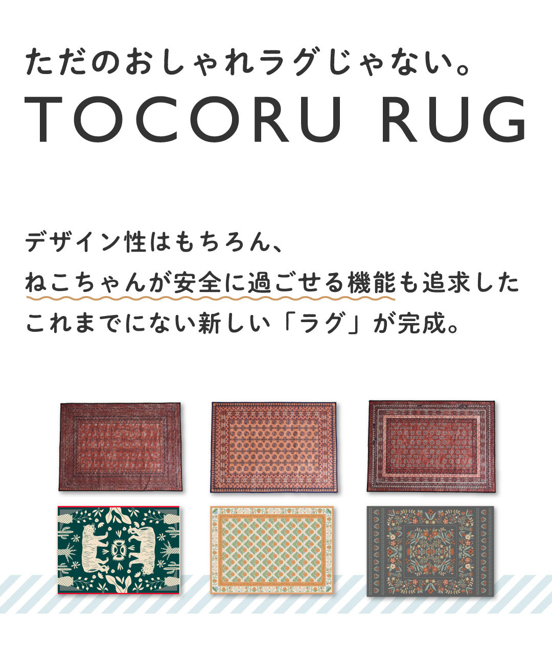 猫ちゃんとの快適ライフを、TOCORUで叶う理想のお部屋– ラグと