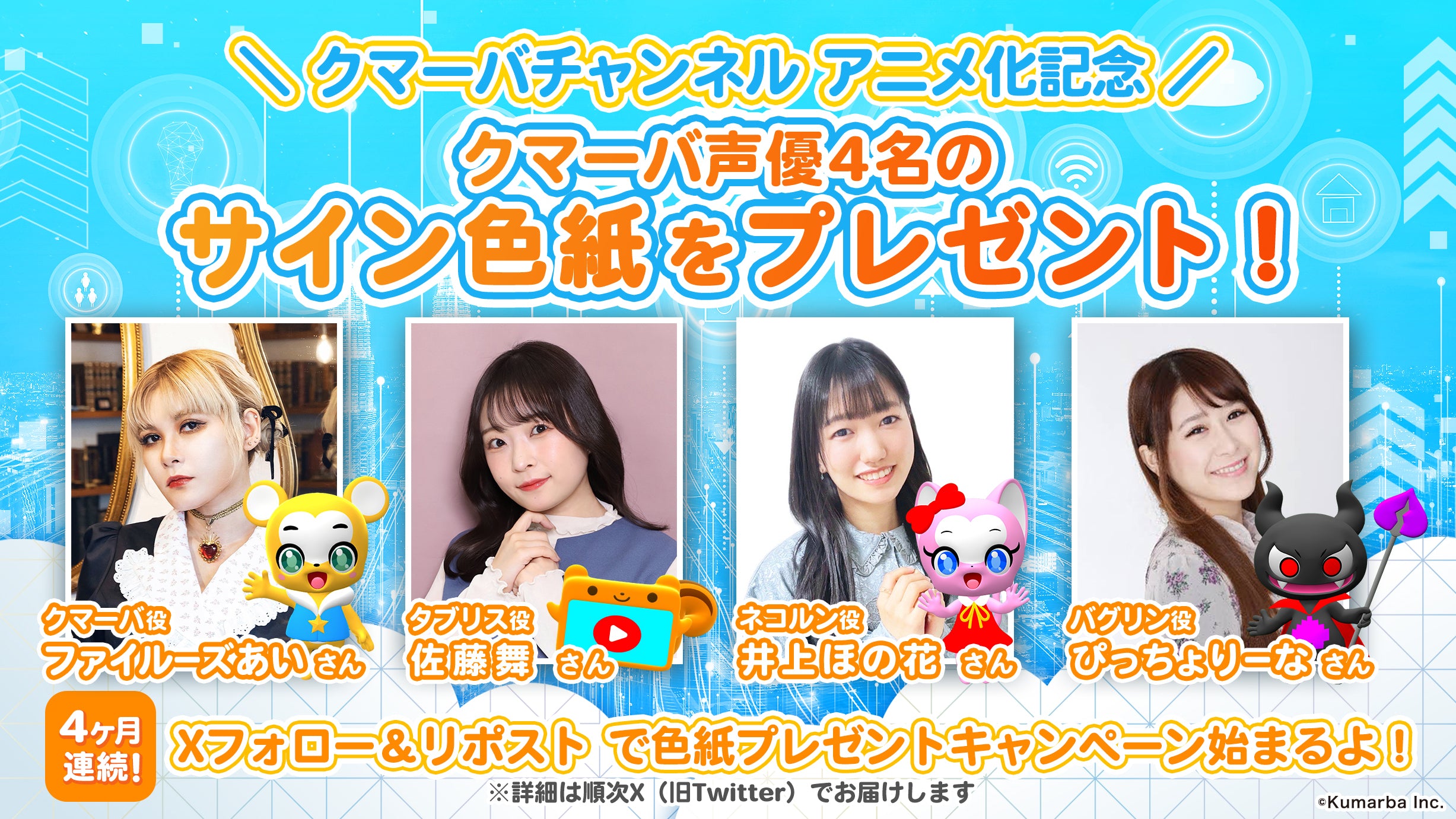 クマーバチャンネルアニメ化キャンペーン！メインキャスト声優直筆