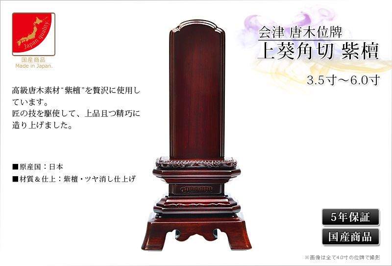 会津 唐木位牌 『上葵角切 紫檀』