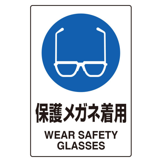JIS規格安全標識 (ステッカー) メガネ着用 5枚入 (803-40C) - 安全用品