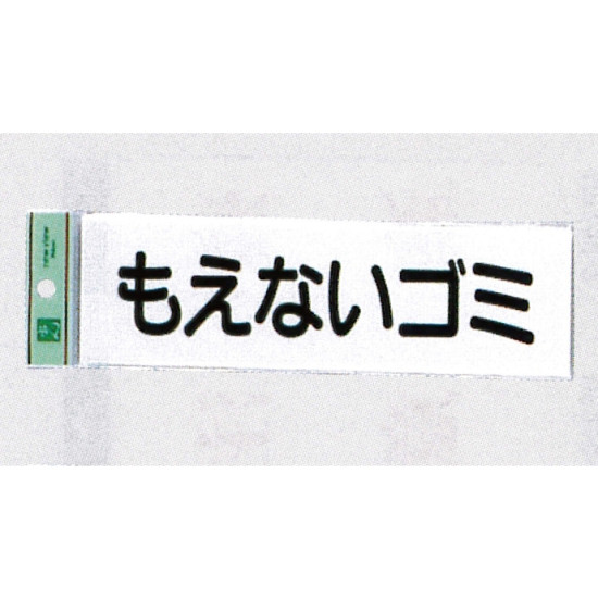 表示プレートH ゴミ分別表示 アクリル 表示:もえないゴミ (ヨコ