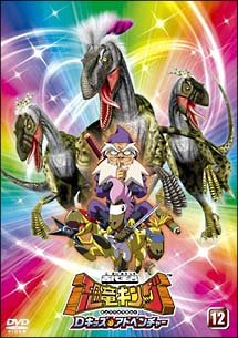 古代王者 恐竜キング Dキッズ・アドベンチャー 12 - 販売DVD